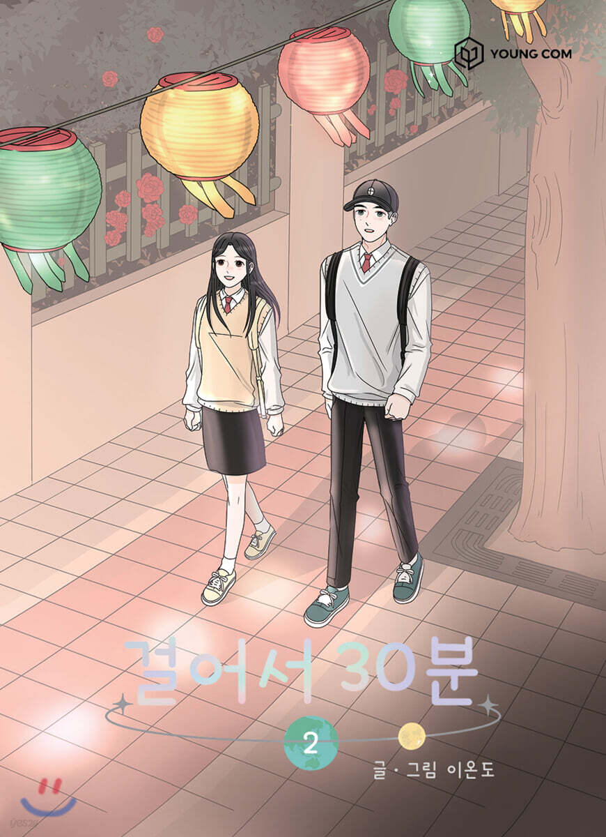 걸어서 30분 2