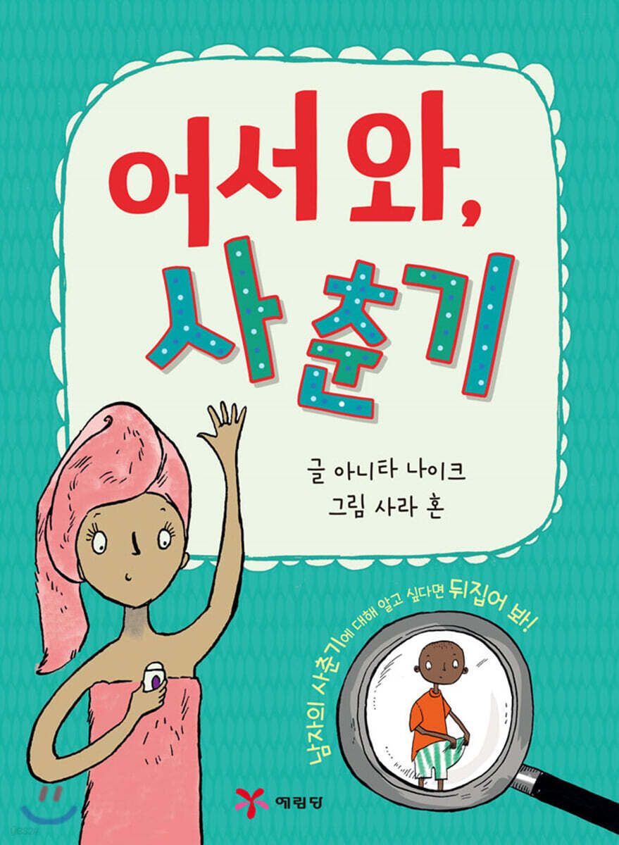어서 와, 사춘기