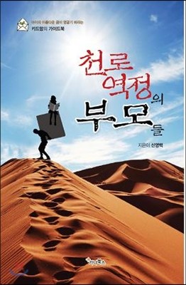 천로역정의 부모들