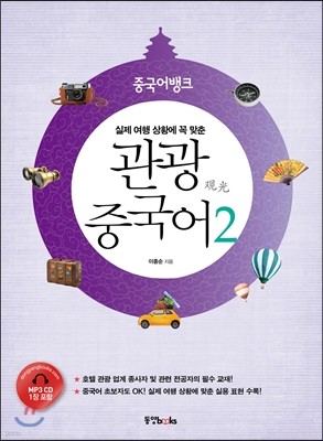 중국어뱅크 실제 여행 상황에 꼭 맞춘 관광 중국어 2