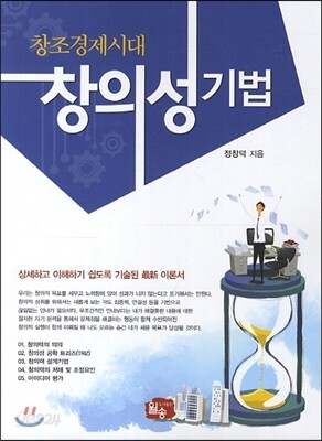 창조경제시대 창의성 기법