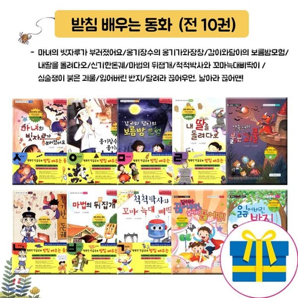 받침배우는 동화 /전10권/ [최신간]