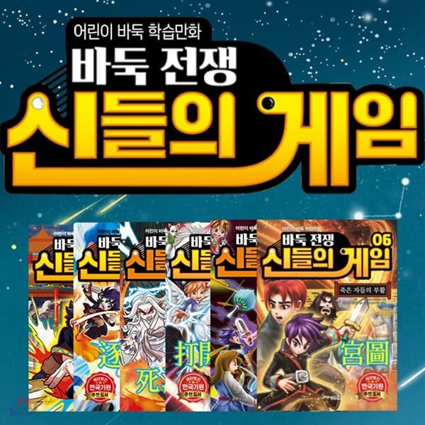 바둑전쟁신들의게임 (전6권) : 초등 예체능 학습만화