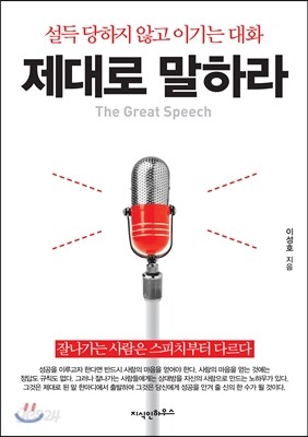 제대로 말하라