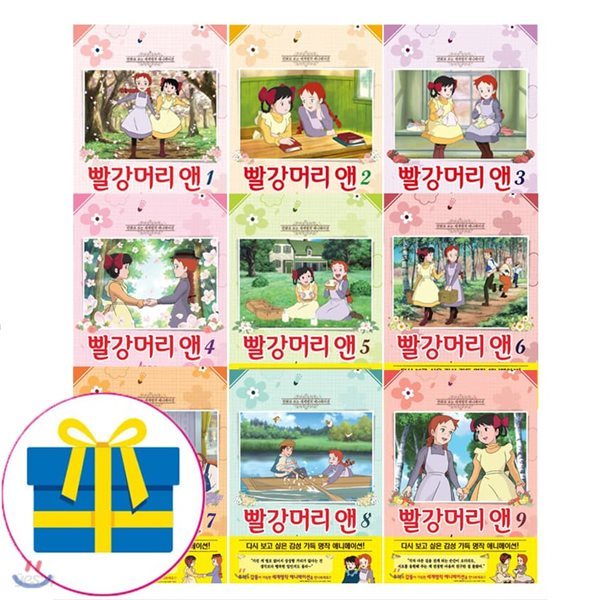 빨강머리 앤 애니만화 1~9권 세트 [ 전9권 ]