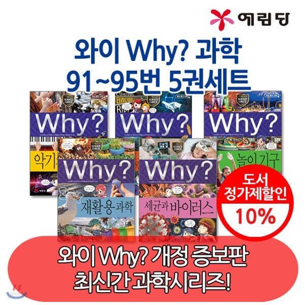 와이 why 과학91-95번 5권세트(개정증보판최신간)