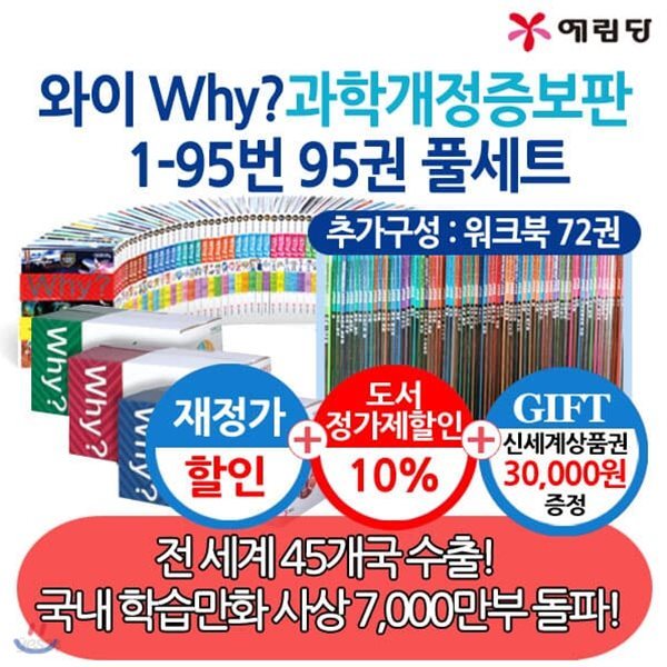 와이 Why 과학개정증보판95권풀세트