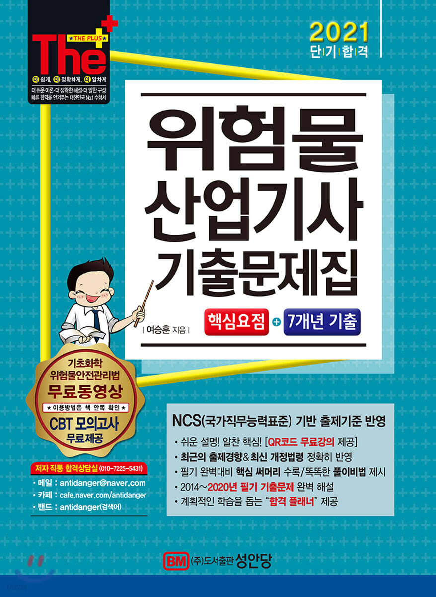 2021 위험물산업기사 기출문제집 (핵심요점+7개년 기출)