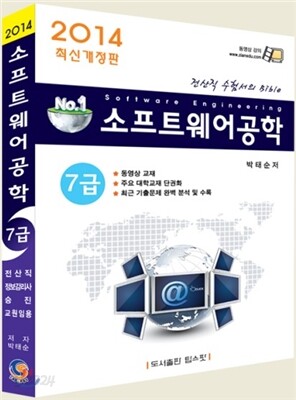 2014 소프트웨어공학 7급