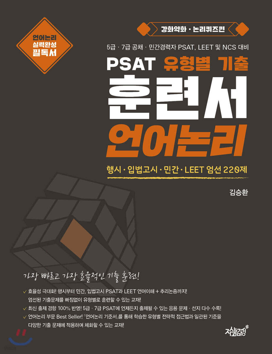 PSAT 유형별 기출 훈련서 언어논리 [강화약화·논리퀴즈편]
