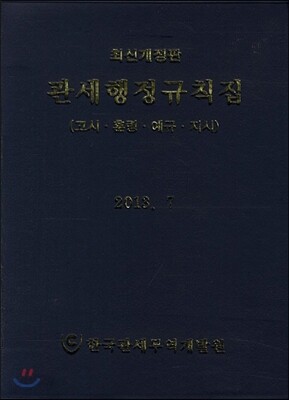 관세행정규칙집