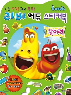 라바 에듀 스티커북 창의력