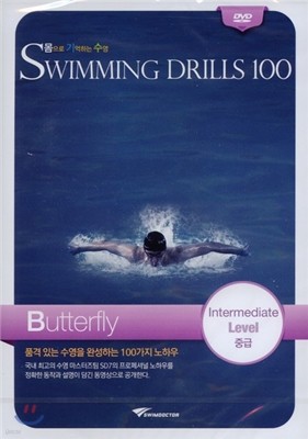 몸으로 기억하는 수영 접영 중급 Butterfly Intermediate Level