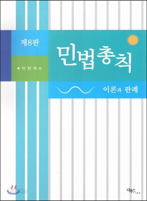 민법총칙 이론과 판례