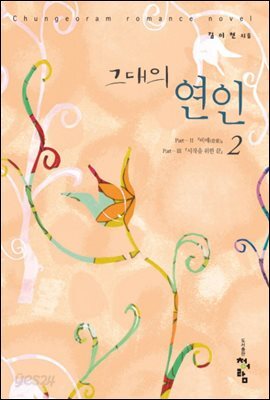 그대의 연인  2