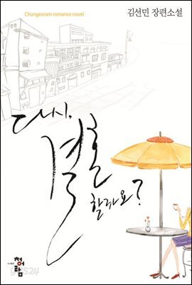 다시 결혼할까요