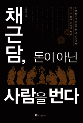 채근담, 돈이 아닌 사람을 번다