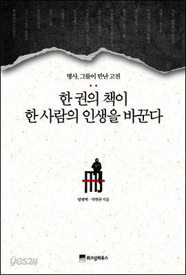 한 권의 책이 한 사람의 인생을 바꾼다