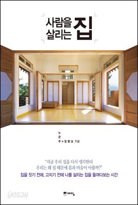 사람을 살리는 집