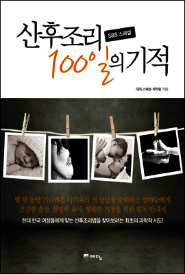 SBS 스페셜 산후조리 100일의 기적