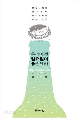 우리에겐 일요일이 필요해
