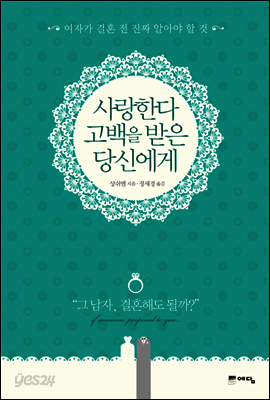 사랑한다 고백을 받은 당신에게