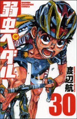 弱蟲ペダル 30
