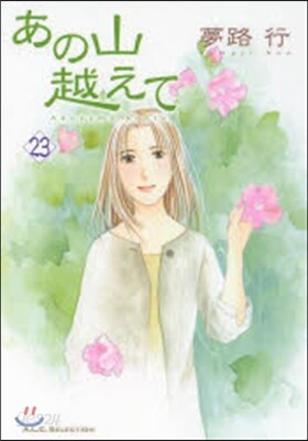 あの山越えて 23