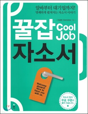 꿀잡 Cool Job 자소서