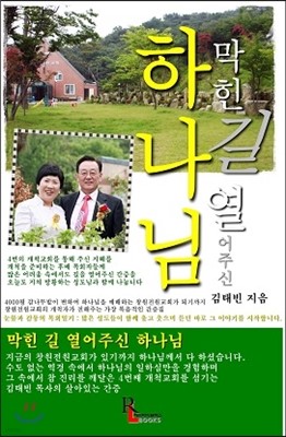 막힌 길 열어주신 하나님