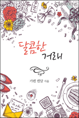 달콤한 거래