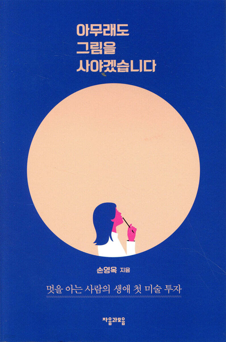 [전자책] 아무래도 그림을 사야겠습니다 | 손영옥 | 자음과모음 - 예스24