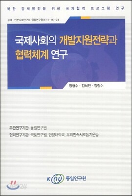 국제사회의 개발지원전략과 협력체계 연구