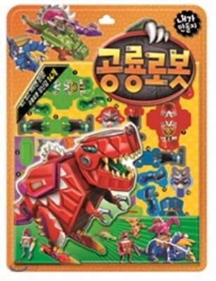 내가 만들자 캐릭터 공룡로봇