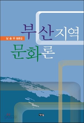 부산지역 문화론