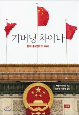 거버닝 차이나
