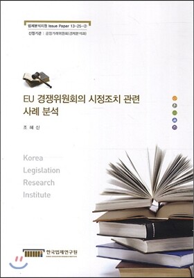 한국법제연구원  EU 경쟁위원회의 시정조치 관련 사례 분석