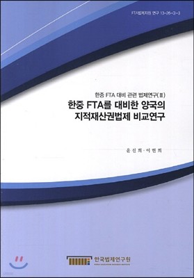 한중 FTA를 대비한 양국의 지적재산권법제 비교연구