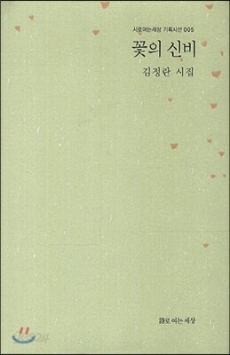 꽃의 신비