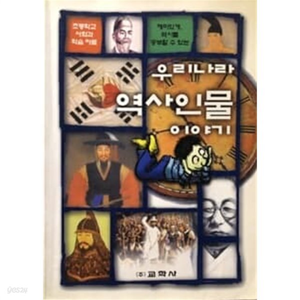 우리나라 역사인물이야기 (초등학교 사회과 학습자료)