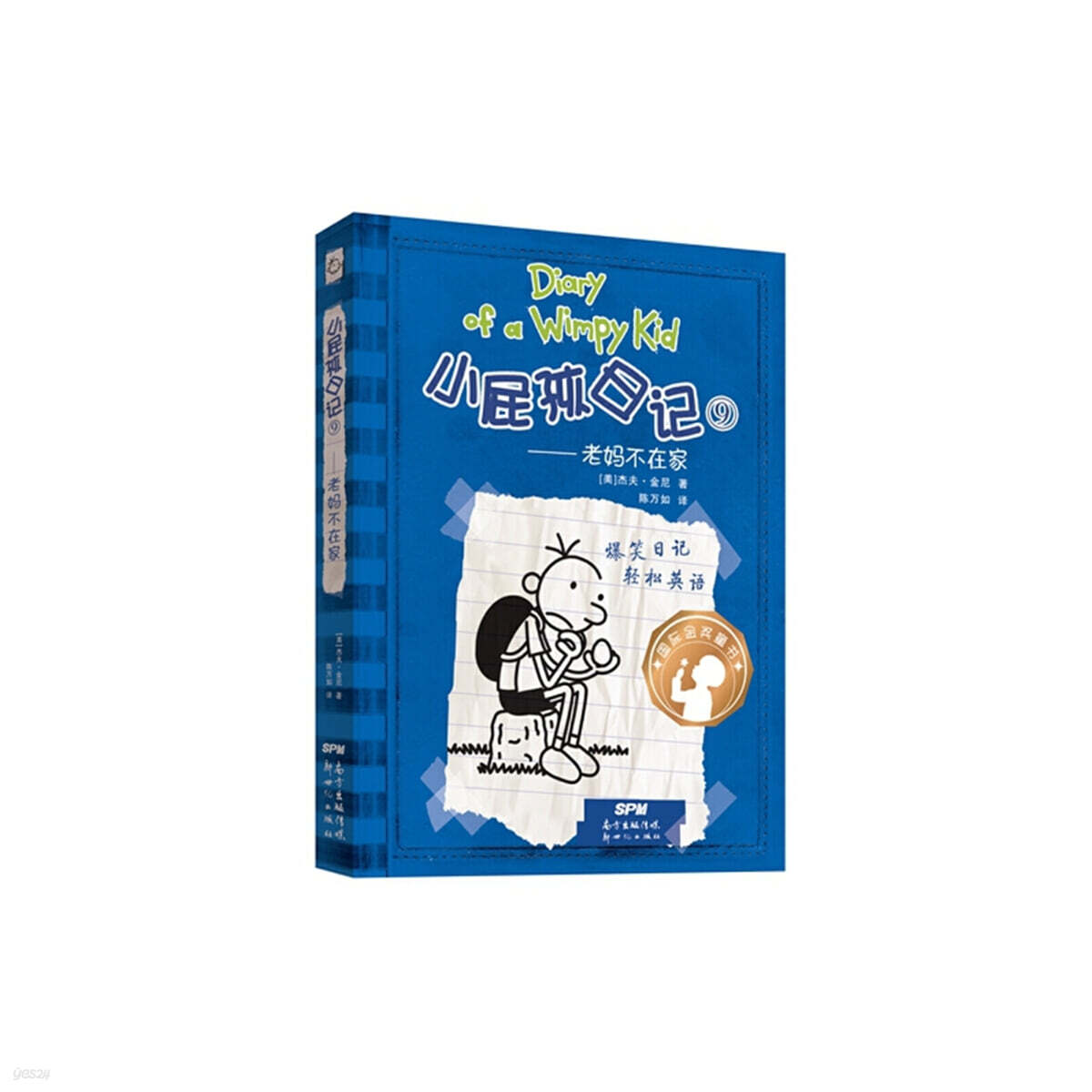 윔피 키드 小屁孩日記（精裝雙語版）9 소비해일기 9 (중영쌍어)