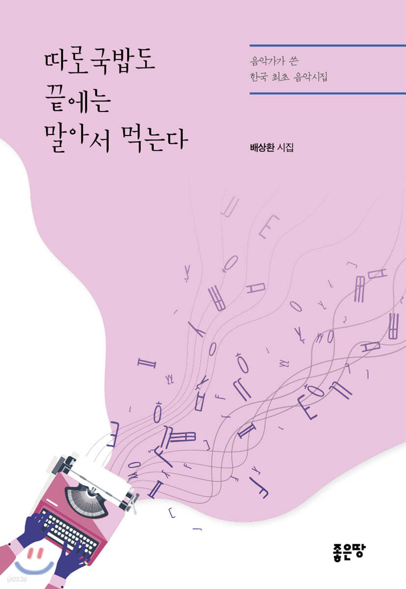 따로국밥도 끝에는 말아서 먹는다
