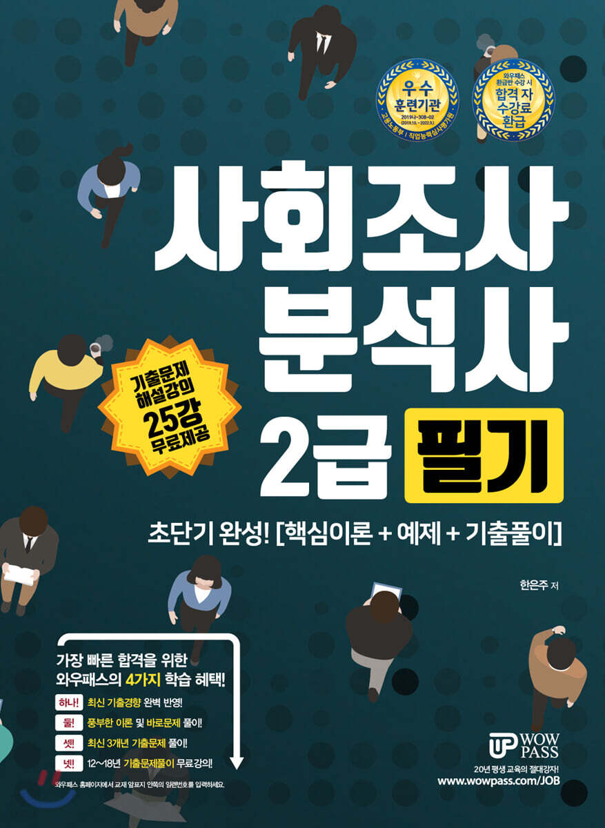 와우패스 사회조사분석사 2급 필기