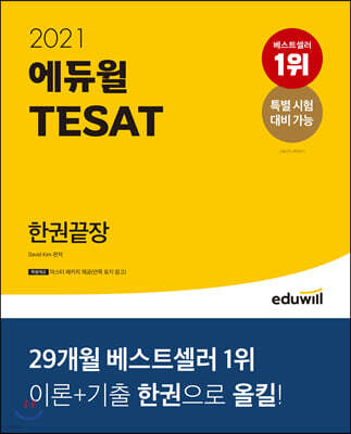 2021 에듀윌 TESAT 한권끝장