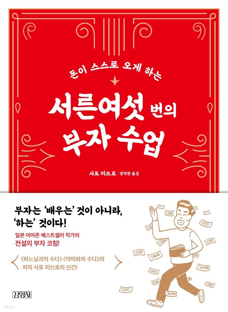 돈이 스스로 오게 하는 서른여섯 번의 부자 수업