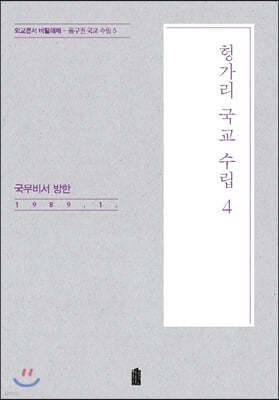 헝가리 국교 수립 4