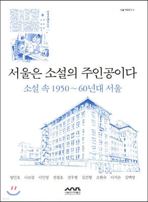 서울은 소설의 주인공이다