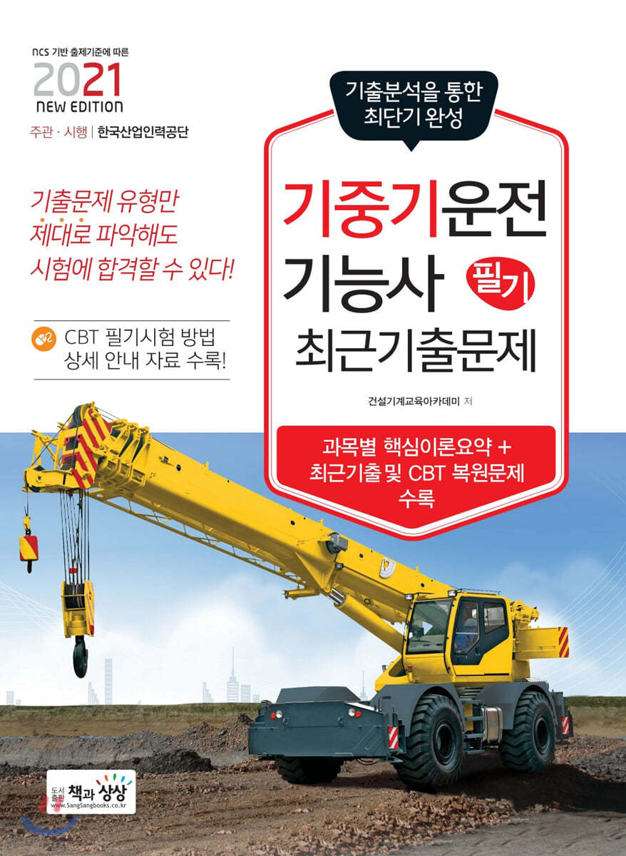 2021 기중기운전기능사 필기 최근기출문제 (NCS 기반 출제기준에 따른)