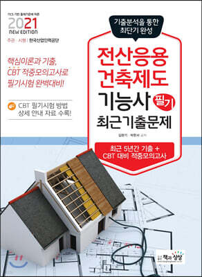 2021 전산응용건축제도기능사 필기 최근기출문제 (NCS 기반 출제기준에 따른)