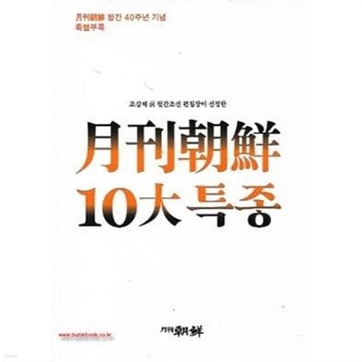 월간조선 10대 특종 - 월간조선 창간 40주년 기념 특별부록